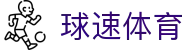 球速体育 - (中文)官方主页 - 专业赛事平台